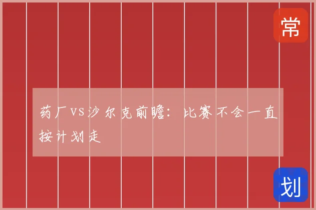 药厂vs沙尔克前瞻：比赛不会一直按计划走
