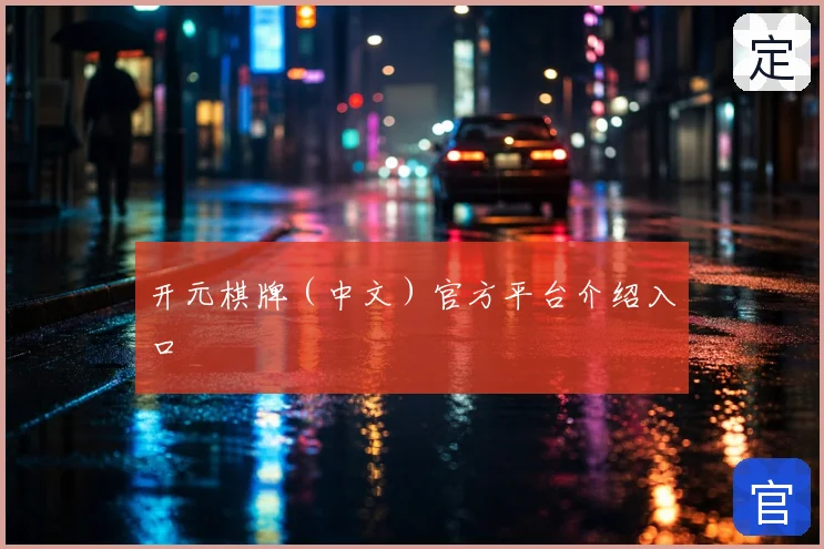 开元棋牌（中文）官方平台介绍入口