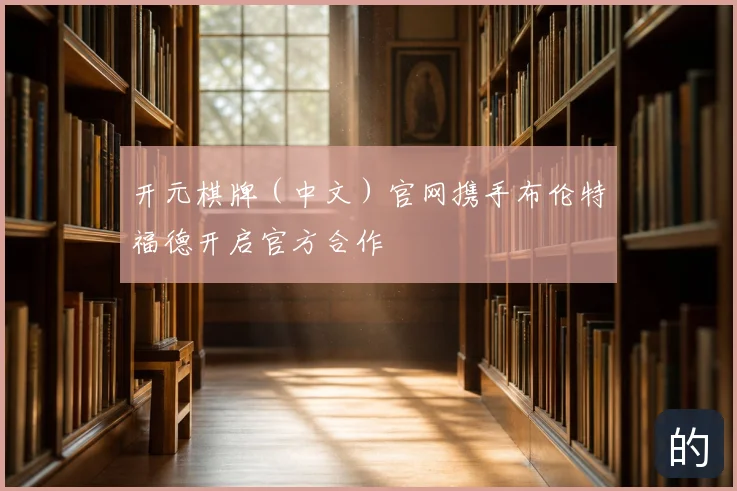 开元棋牌(中文)官网携手布伦特福德开启官方合作