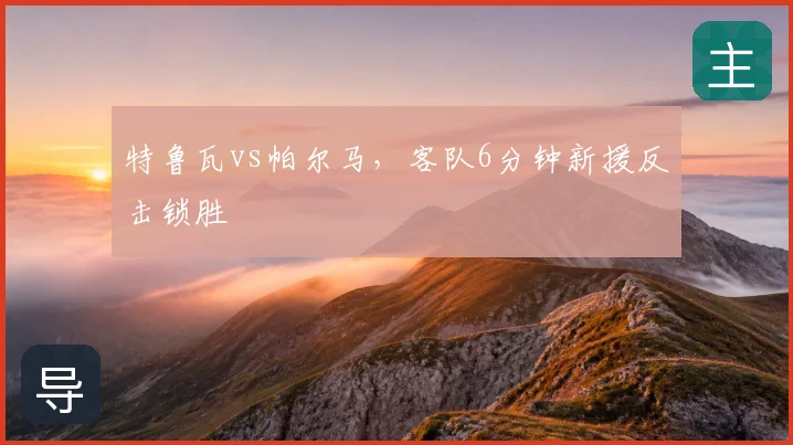 特鲁瓦vs帕尔马，客队6分钟新援反击锁胜