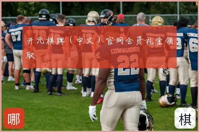 开元棋牌（中文）官网会员礼金领取