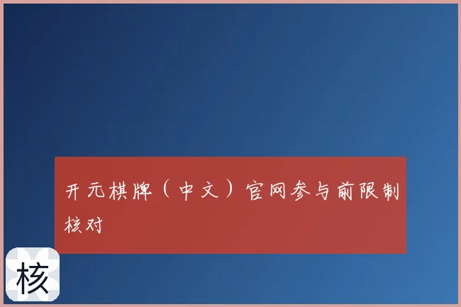 开元棋牌（中文）官网参与前限制核对