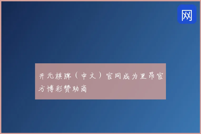 开元棋牌（中文）官网成为里昂官方博彩赞助商