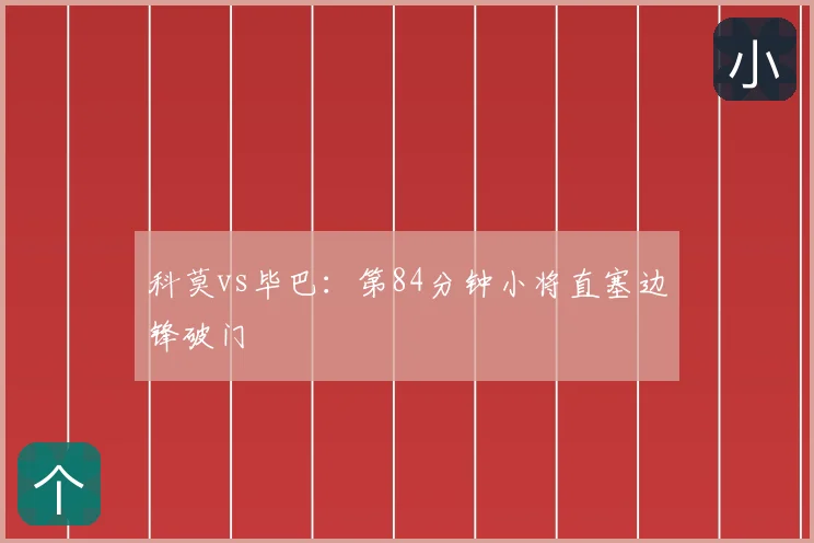 科莫vs毕巴：第84分钟小将直塞边锋破门