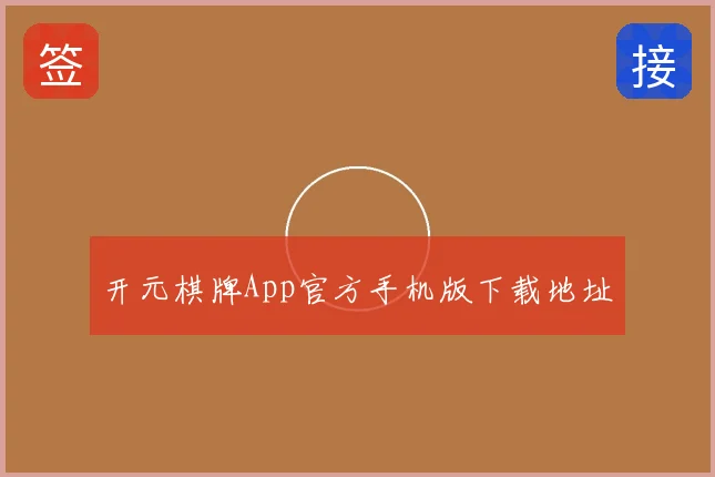 开元棋牌App官方手机版下载地址