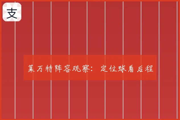 莱万特阵容观察：定位球看后程