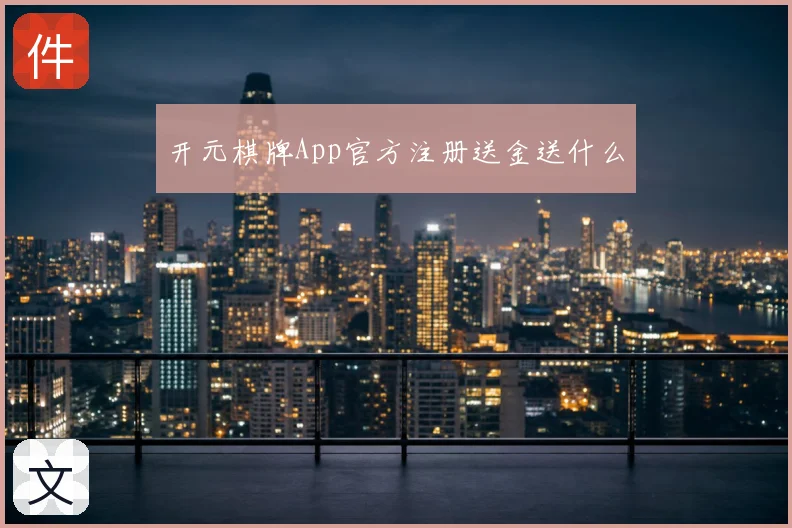 开元棋牌App官方注册送金送什么