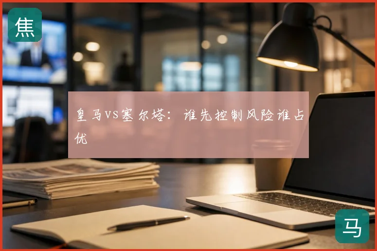 皇马vs塞尔塔：谁先控制风险谁占优
