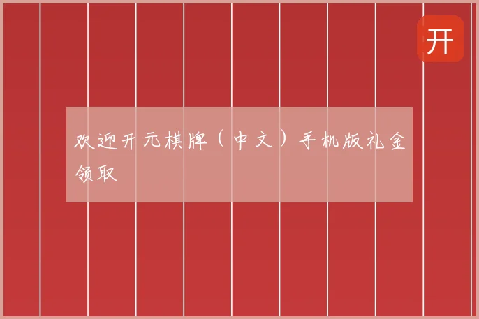 欢迎开元棋牌（中文）手机版礼金领取
