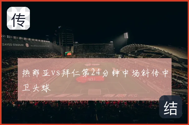 热那亚vs拜仁第24分钟中场斜传中卫头球