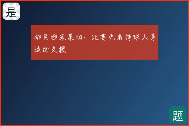 都灵迎来莱切，比赛先看持球人身边的支援
