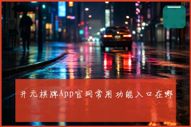 开元棋牌App官网常用功能入口在哪