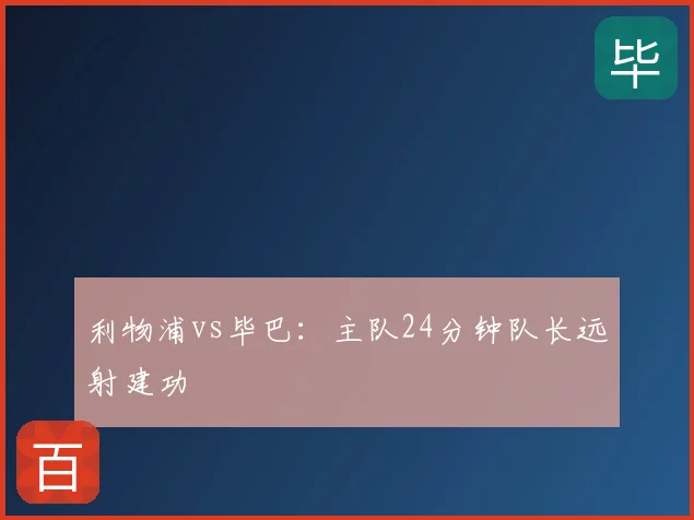利物浦vs毕巴：主队24分钟队长远射建功