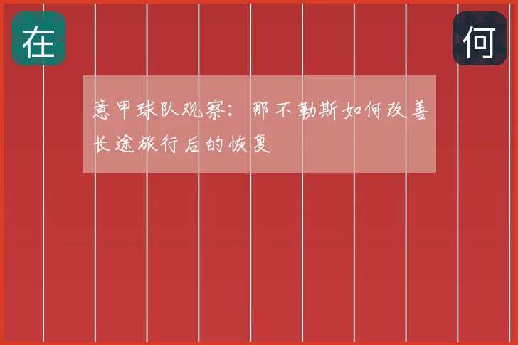 意甲球队观察：那不勒斯如何改善长途旅行后的恢复