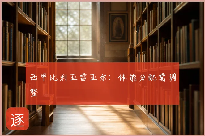 西甲比利亚雷亚尔:体能分配需调整