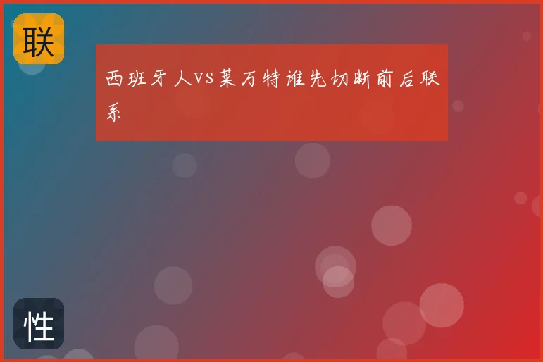 西班牙人vs莱万特谁先切断前后联系