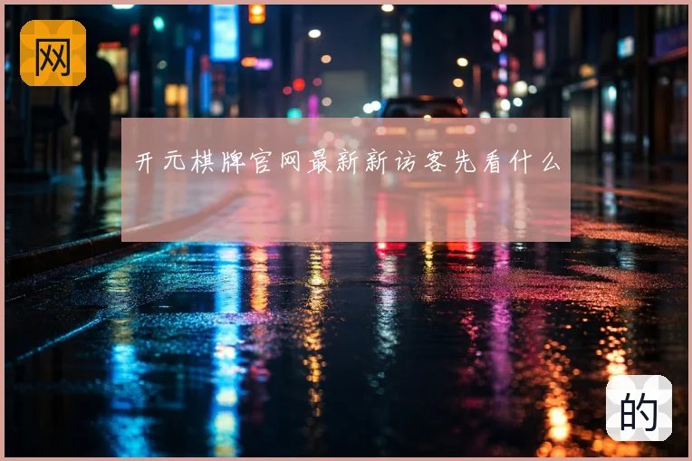 开元棋牌官网最新新访客先看什么