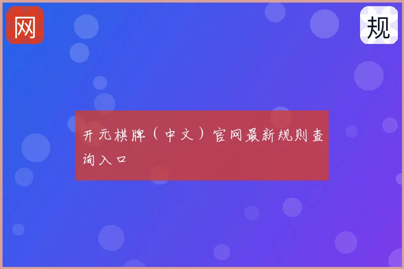 开元棋牌（中文）官网最新规则查询入口