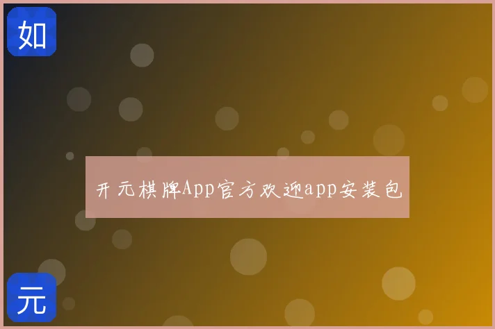 开元棋牌App官方欢迎app安装包