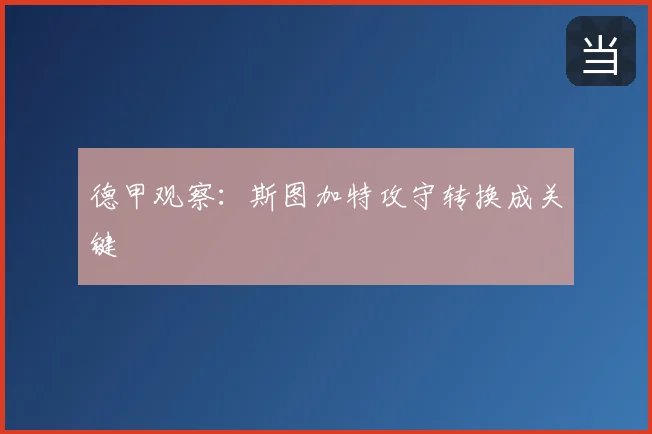 德甲观察:斯图加特攻守转换成关键