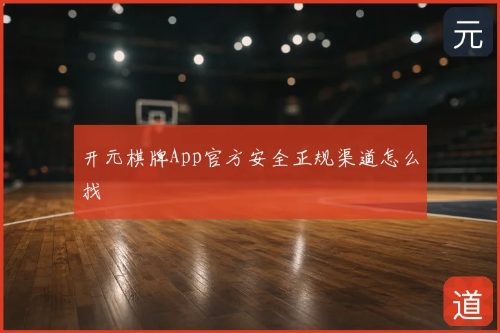 开元棋牌App官方安全正规渠道怎么找