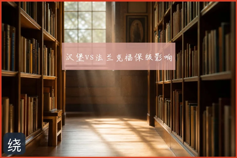 汉堡vs法兰克福保级影响