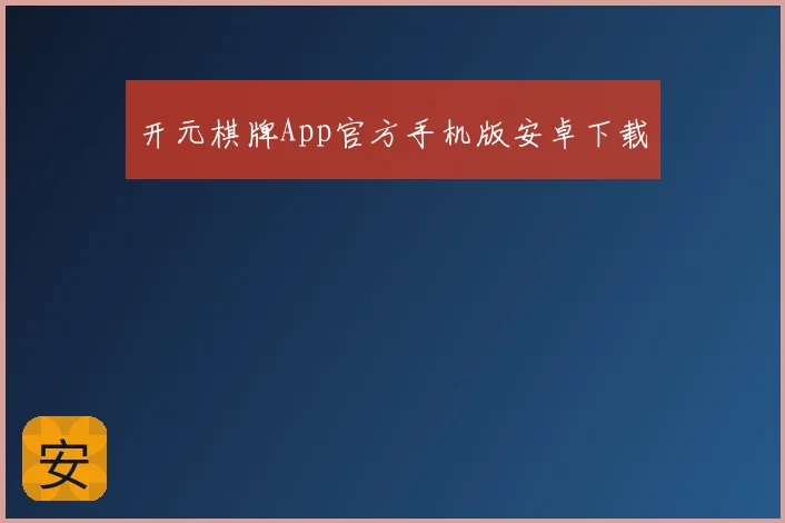 开元棋牌App官方手机版安卓下载