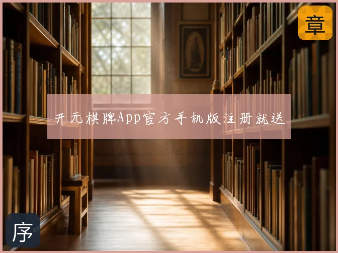 开元棋牌App官方手机版注册就送