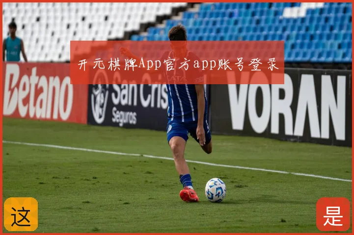 开元棋牌App官方app账号登录